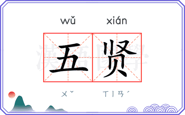 五贤