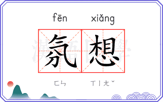 氛想