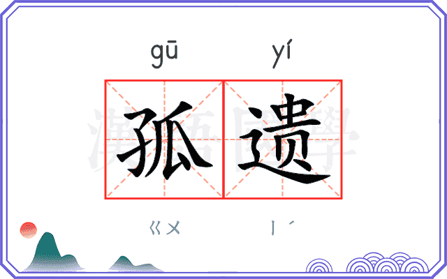 孤遗