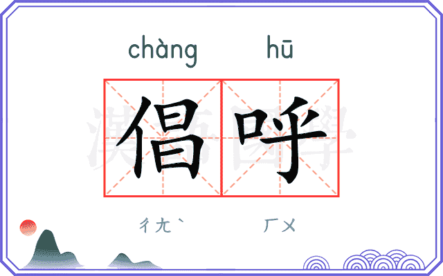 倡呼