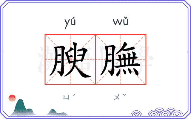 腴膴