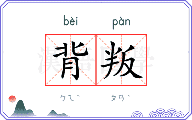 背叛