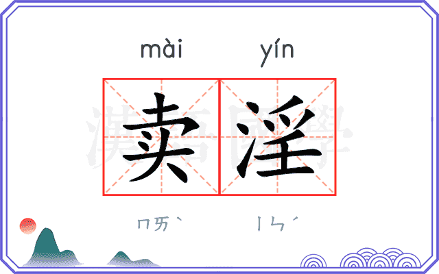 卖淫