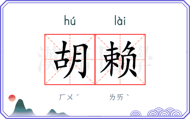 胡赖