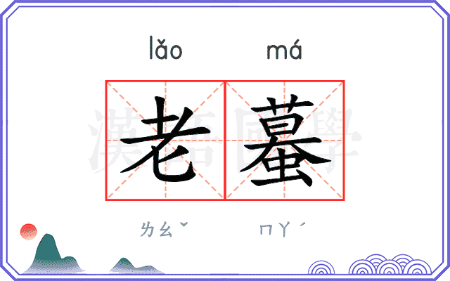 老蟇