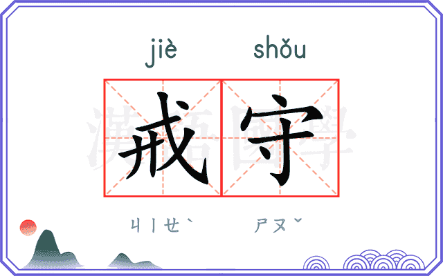 戒守