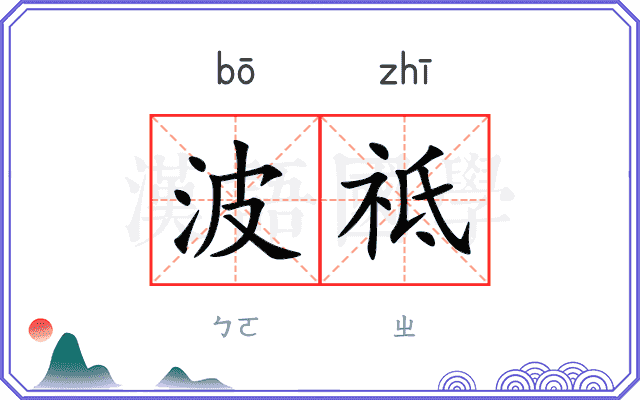 波祗
