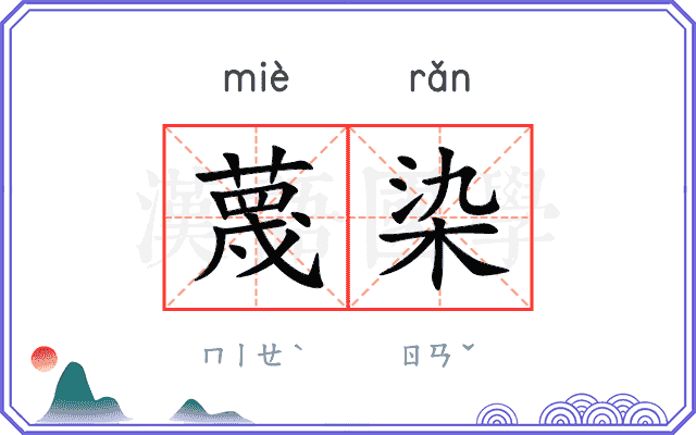 蔑染