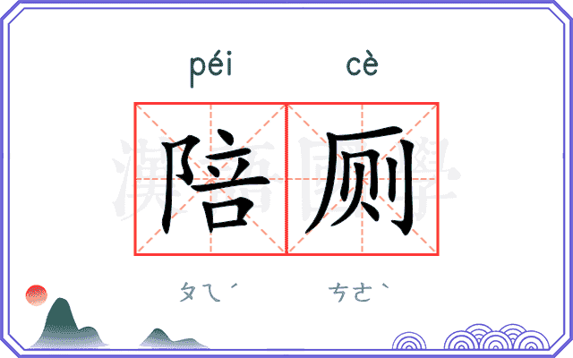 陪厕