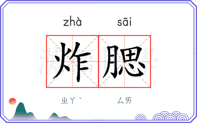 炸腮