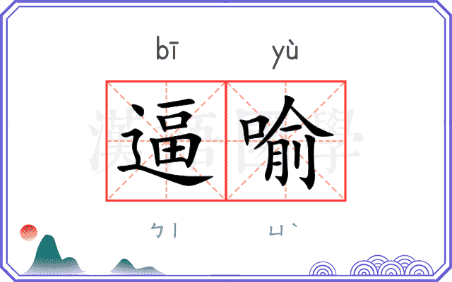 逼喻