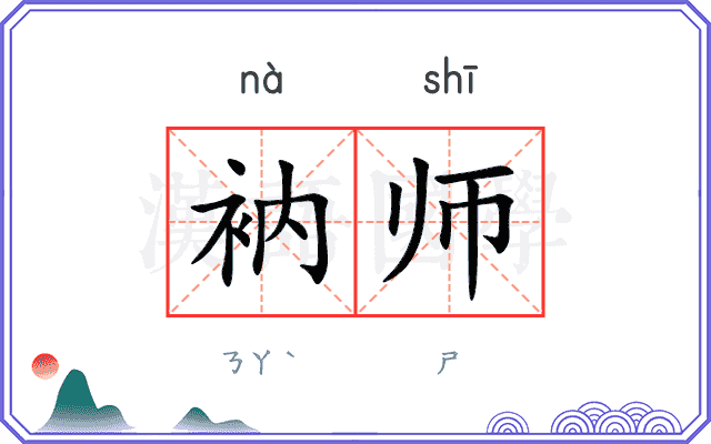衲师