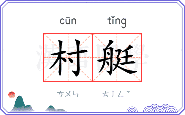 村艇