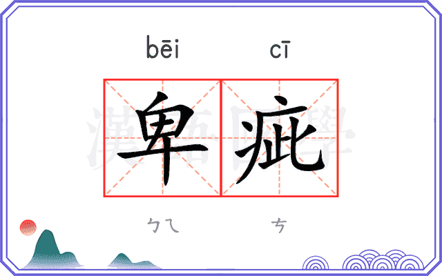 卑疵