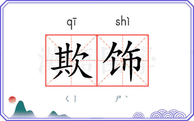 欺饰