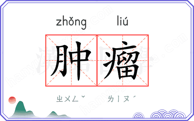 肿瘤