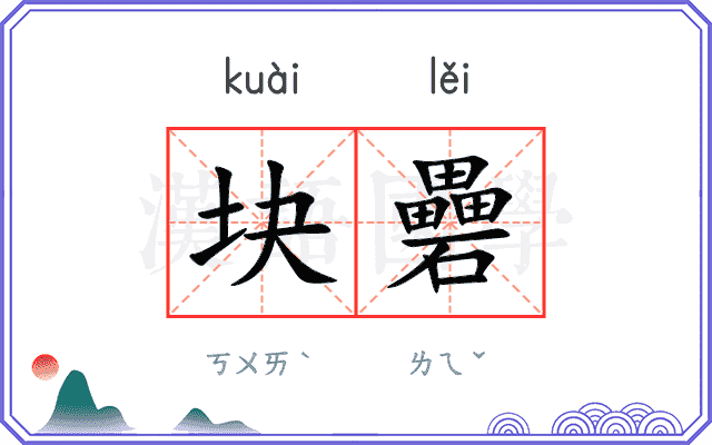 块礨