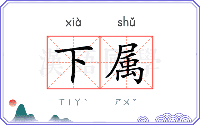 下属
