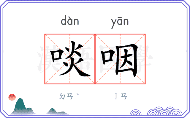 啖咽