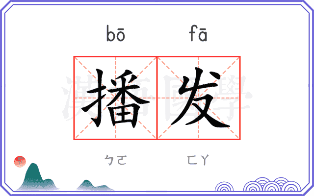 播发