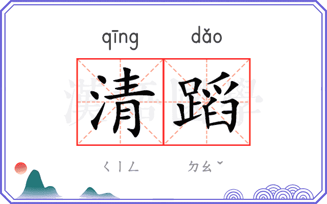 清蹈