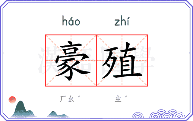 豪殖