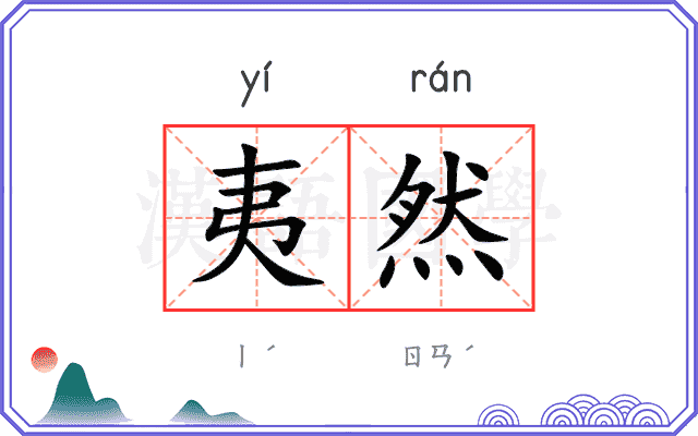 夷然