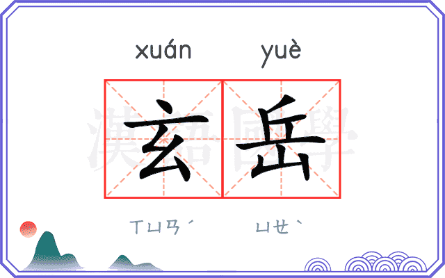 玄岳