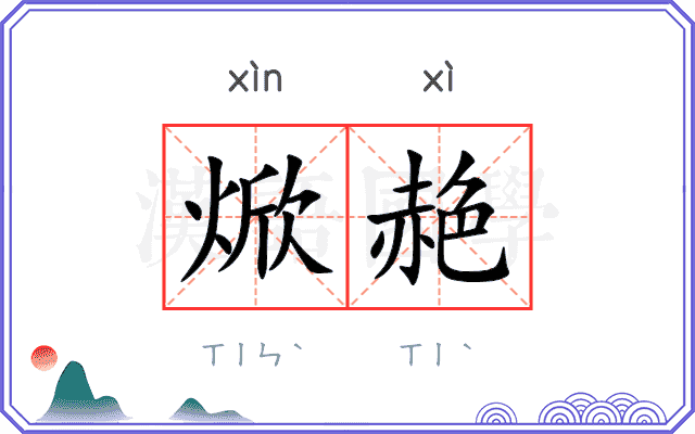 焮赩