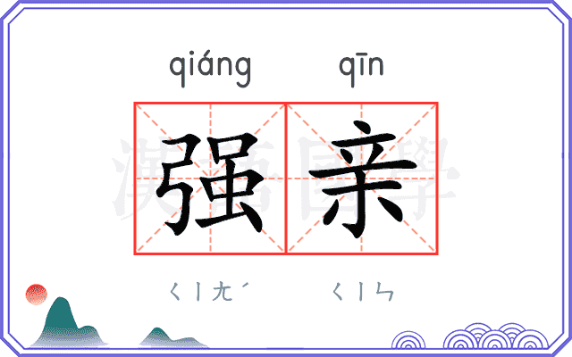 强亲