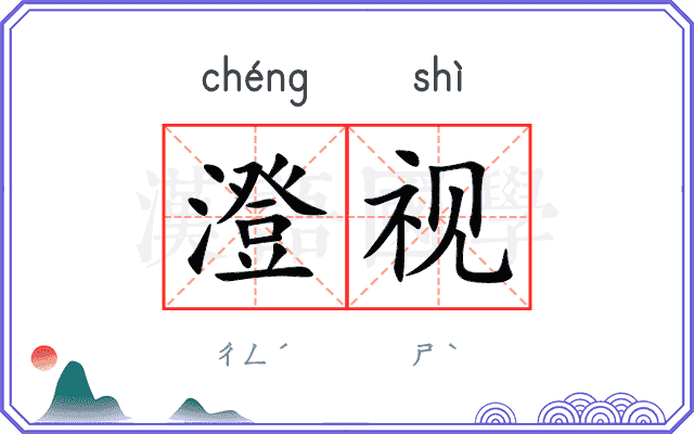 澄视