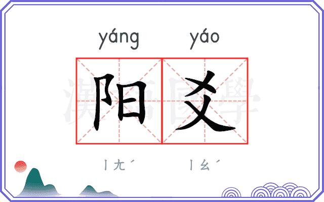 阳爻