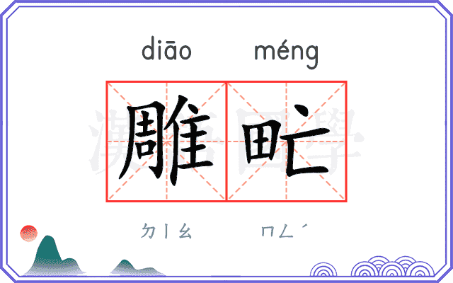 雕甿