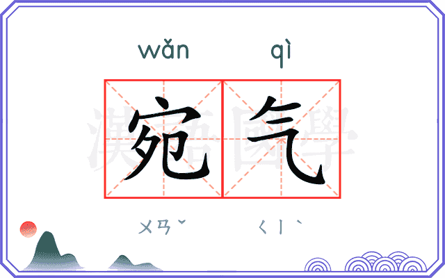 宛气