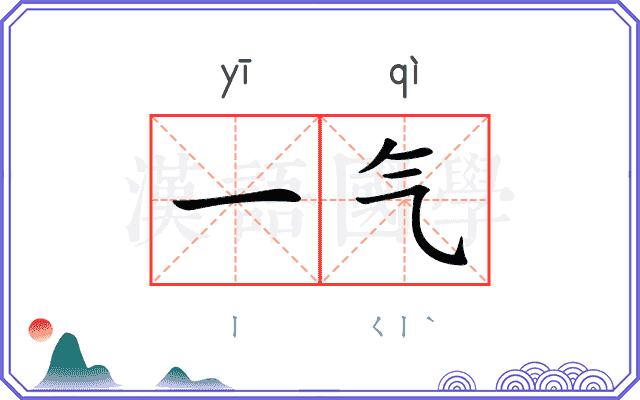 一气