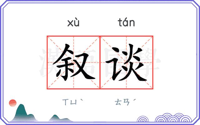 叙谈