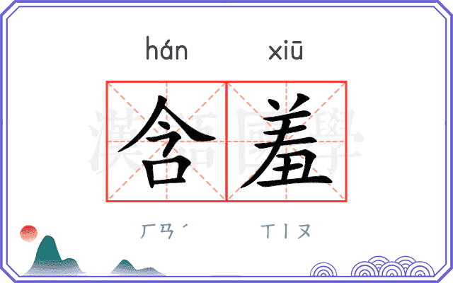 含羞