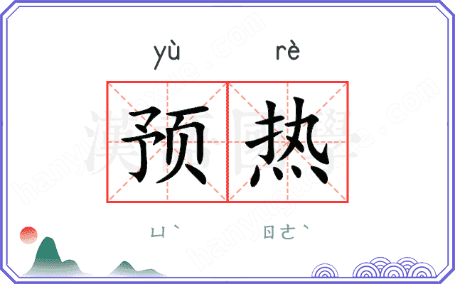 预热