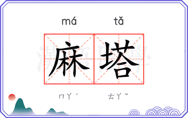 麻塔