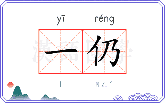 一仍