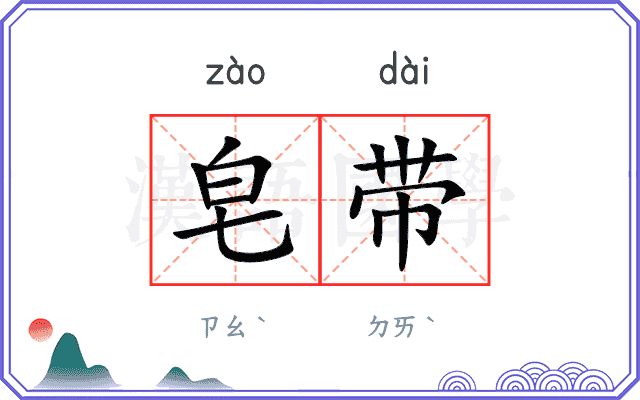 皂带
