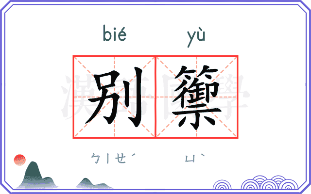 别籞