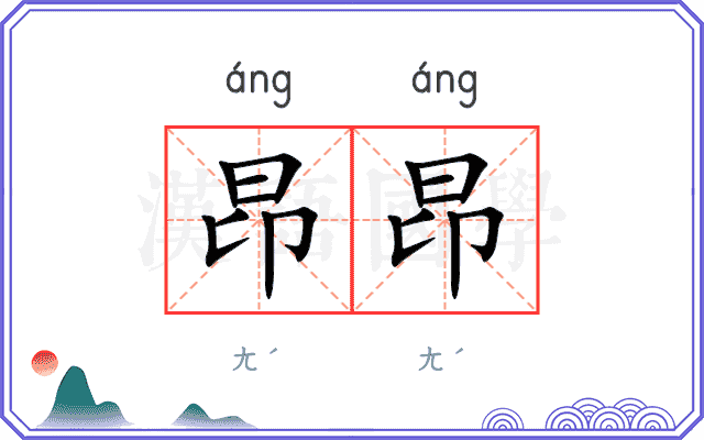 昂昂