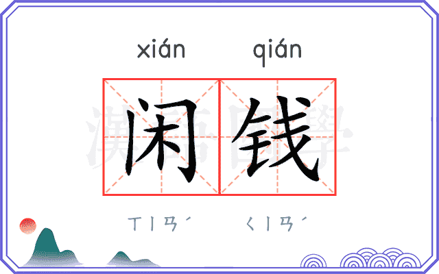 闲钱