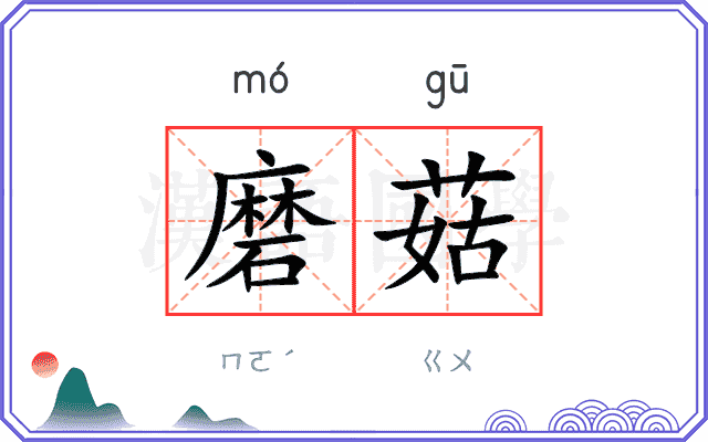 磨菇