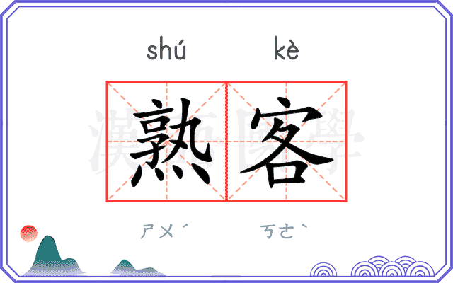 熟客