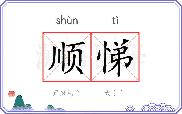 顺悌