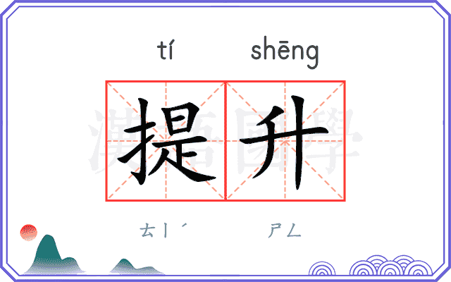 提升