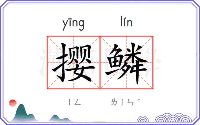 撄鳞