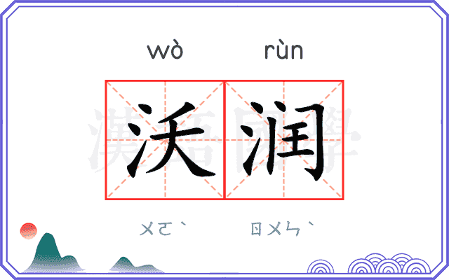 沃润